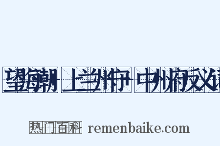 望海潮+上兰州守+中州府反义词是什么意思的图片